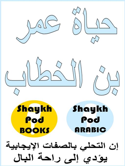 Title details for حياة عمر  بن الخطاب--Life of Umar Ibn Khattab (RA) by ShaykhPod Arabic - Available